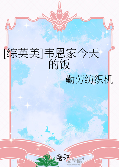 综英美韦恩家的女孩无所谓