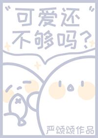 可爱还不够吗严颂颂29章