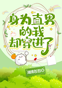 当直男穿成晋江