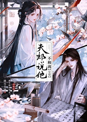夫郎不好惹 米读小说