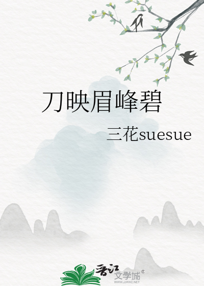蹙破眉峰碧