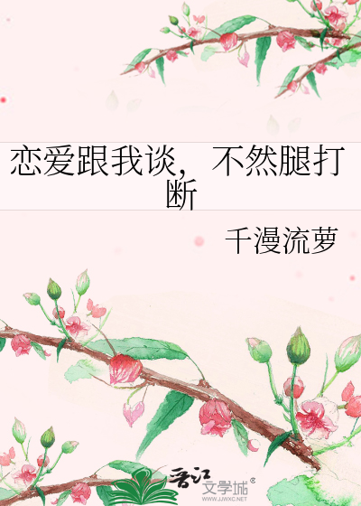 恋爱跟我谈，不然腿打断