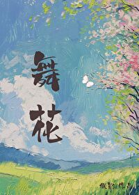 舞花