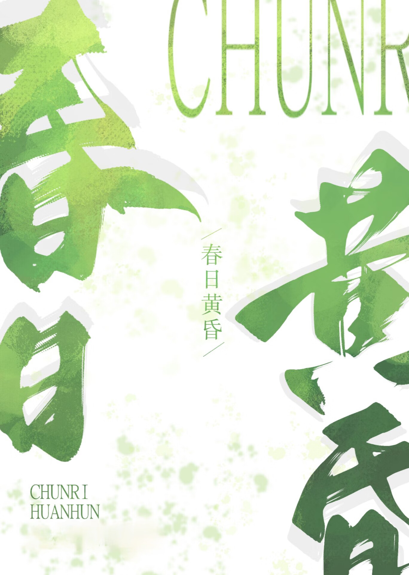 巫女为囚