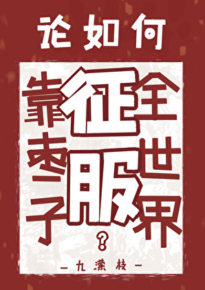 我又没上你哥哥