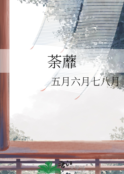 秦时明月：子之心防[张良同人]