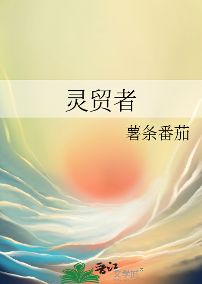 祸国妖妃也想飞升