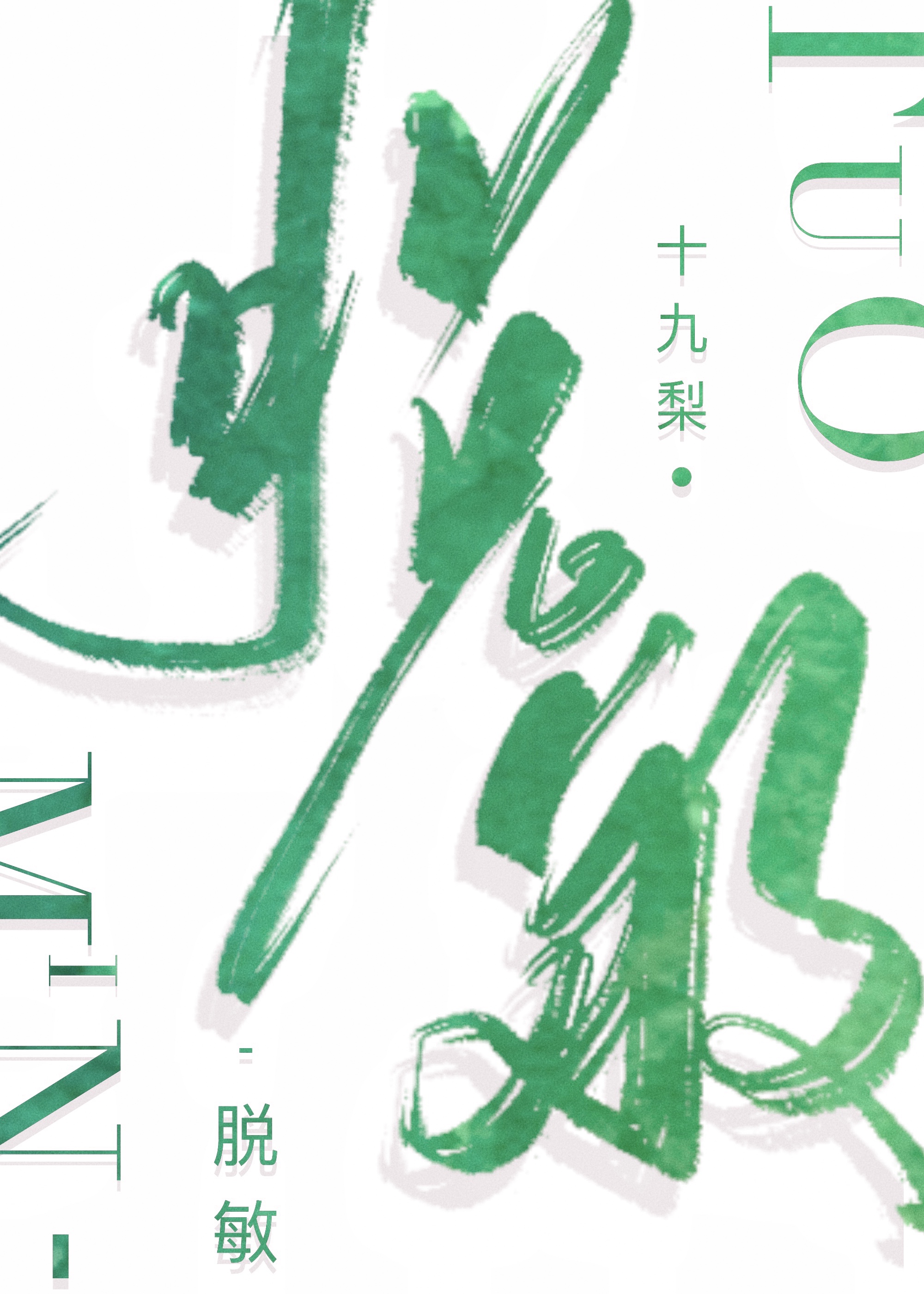 娇将军遇上假菩萨