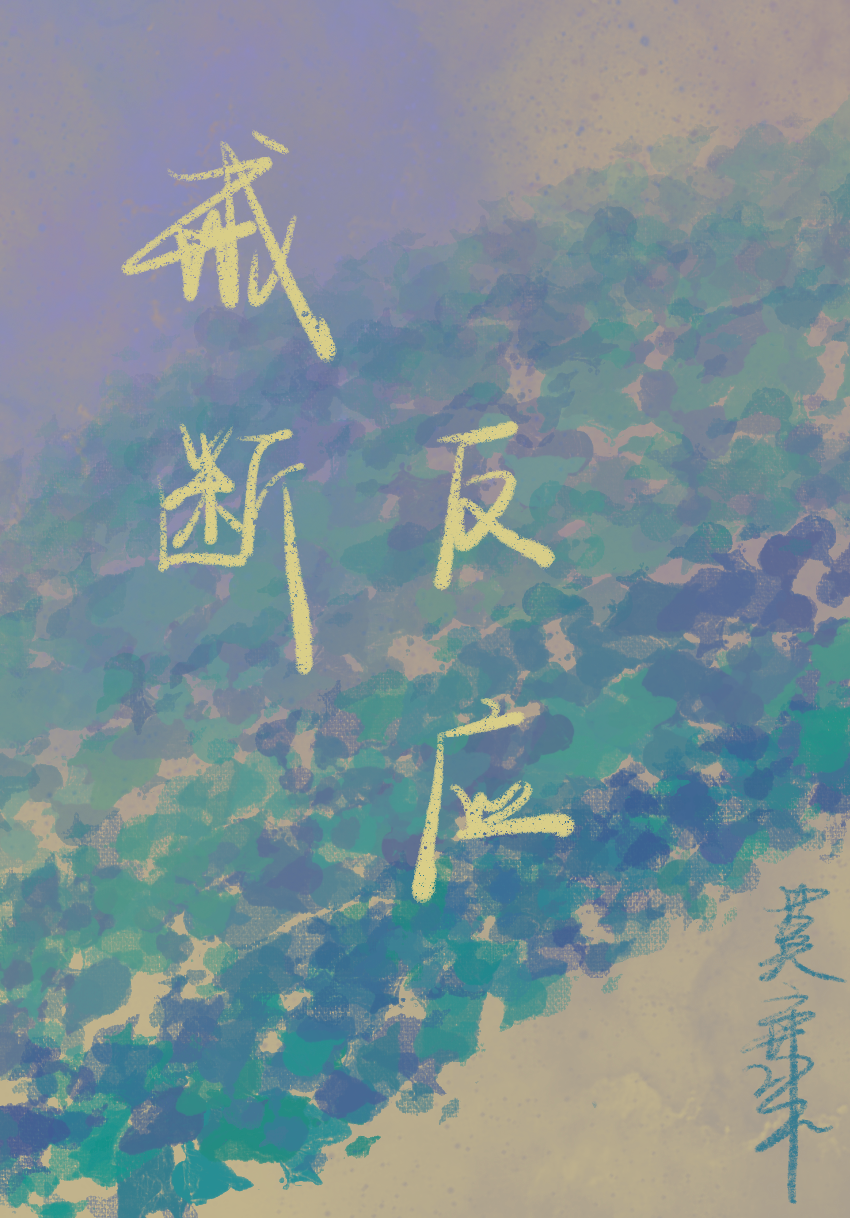 恋爱脑重生日常