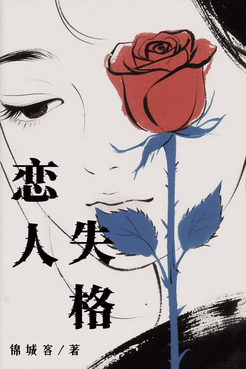 被狠辣将军百般纠缠后