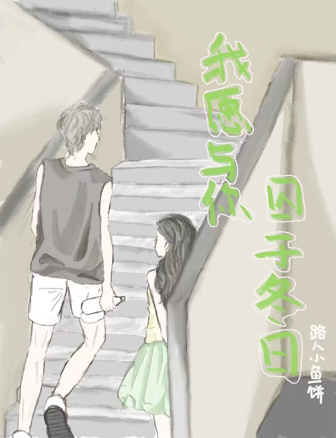 致我止步于未来之外的爱人