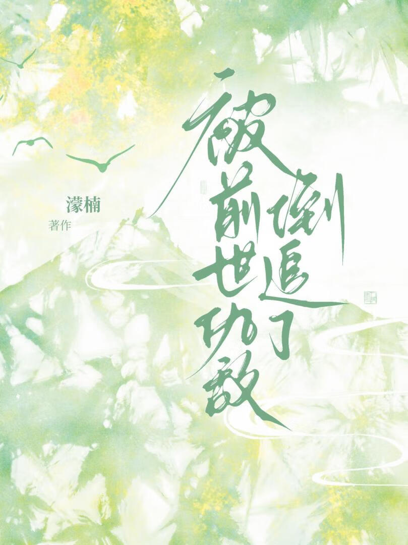 咸鱼替身惹上偏执白月光[穿书]