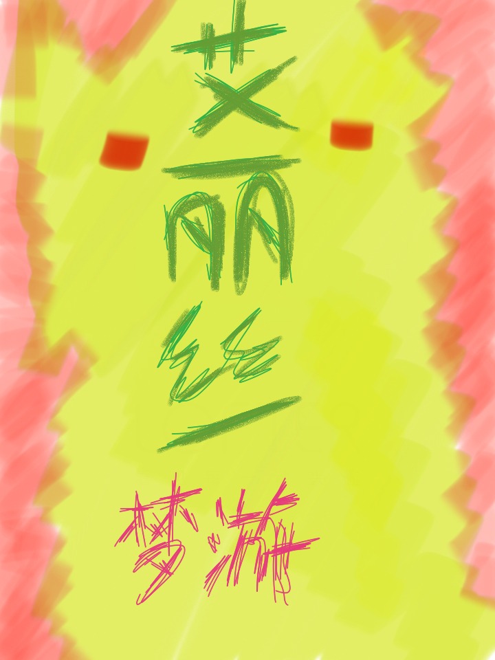 进入无限流后被迫和大佬绑定了